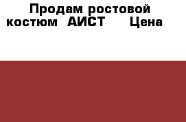 Продам ростовой костюм “АИСТ“! › Цена ­ 3 000 - Свердловская обл., Каменск-Уральский г. Другое » Продам   . Свердловская обл.,Каменск-Уральский г.